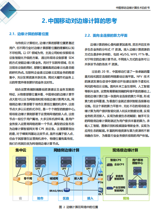 【全文】中國(guó)移動(dòng)發(fā)布邊緣計(jì)算技術(shù)白皮書及“Pioneer 300”先鋒行動(dòng)-DVBCN