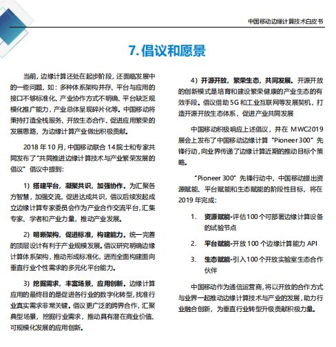 【全文】中國(guó)移動(dòng)發(fā)布邊緣計(jì)算技術(shù)白皮書及“Pioneer 300”先鋒行動(dòng)-DVBCN