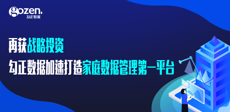 再獲風行戰(zhàn)略投資，勾正數據加速打造家庭數據管理第一平臺-DVBCN