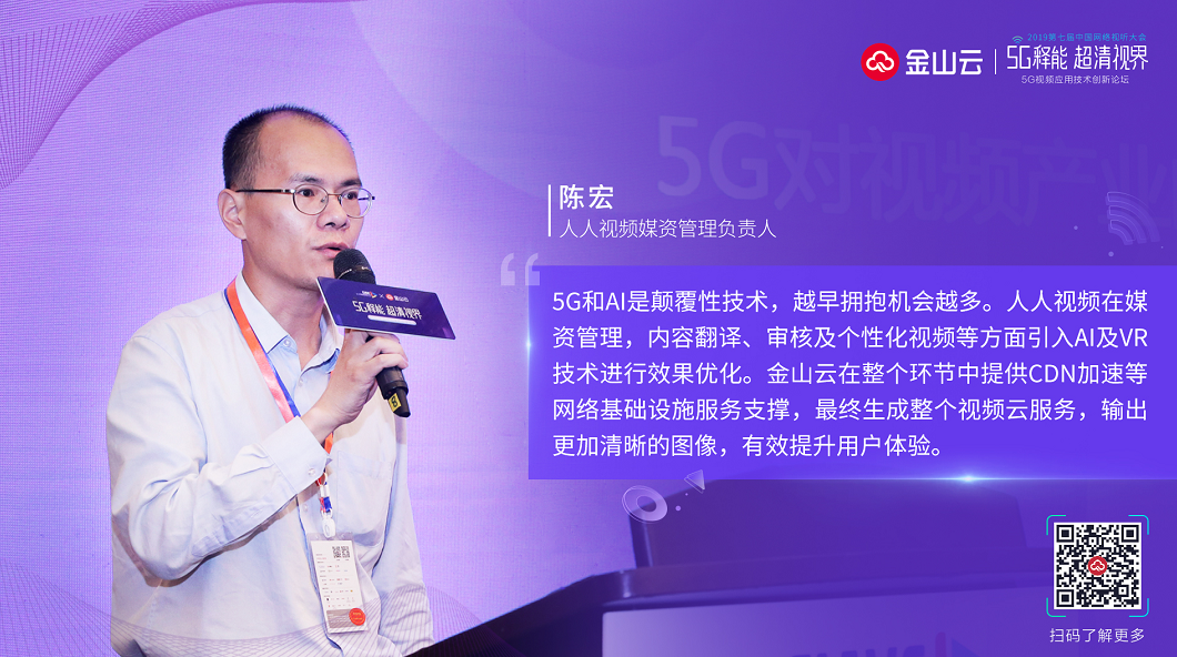 人人視頻陳宏：5G+人工智能對視頻產(chǎn)業(yè)的機遇和挑戰(zhàn)-DVBCN