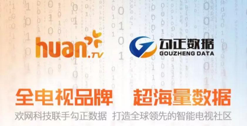 歡網(wǎng)聯(lián)手勾正數(shù)據(jù) 打造全球領(lǐng)先的智能電視社區(qū)