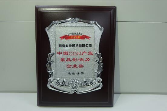 網(wǎng)宿科技榮獲“2016年度中國CDN產(chǎn)業(yè)最具影響力企業(yè)獎”