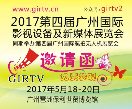 GIRTV2017第四屆廣州國際廣播影視設(shè)備及新媒體技術(shù)展覽會