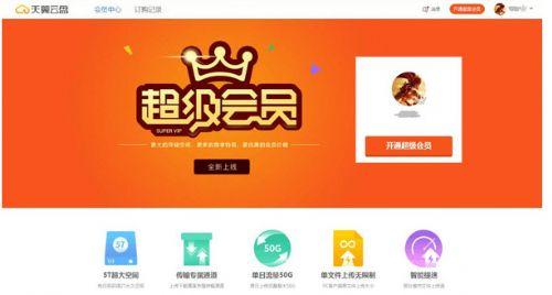天翼云盤超級會(huì)員上線，云存儲徹底告別免費(fèi)時(shí)代？