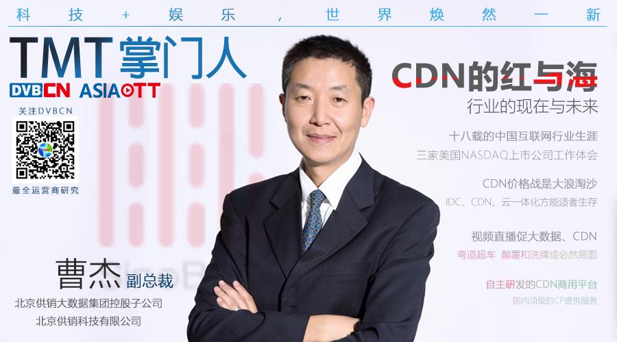 曹杰：CDN的紅與海 行業(yè)的現在與未來｜TMT掌門人