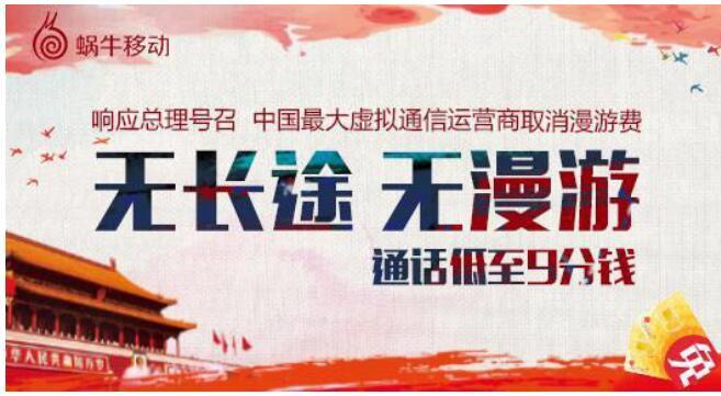 響應(yīng)總理號(hào)召：中國(guó)最大虛擬運(yùn)營(yíng)商已取消漫游費(fèi)