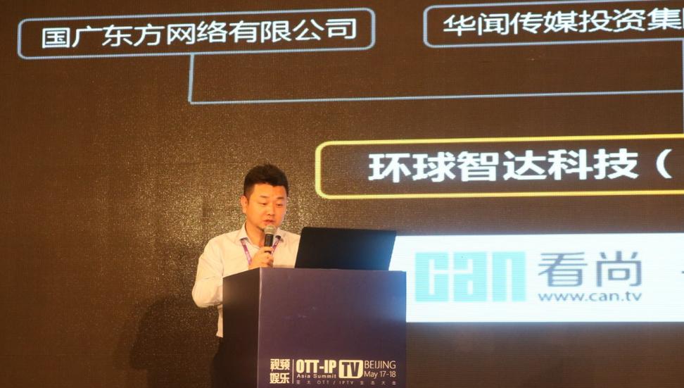 環(huán)球智達副總裁程智：引領OTT潮流，看尚全矩陣產(chǎn)業(yè)鏈戰(zhàn)略