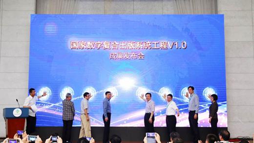 張宏森出席國家數(shù)字復(fù)合出版系統(tǒng)工程V1.0成果發(fā)布會并講話