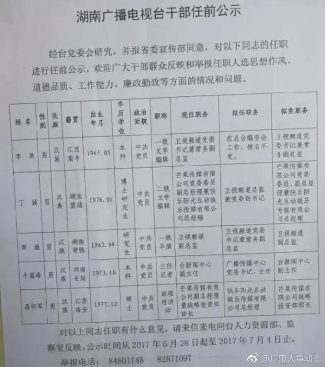 湖南廣電人事調(diào)整：蔡懷軍接替丁誠任快樂陽光總經(jīng)理