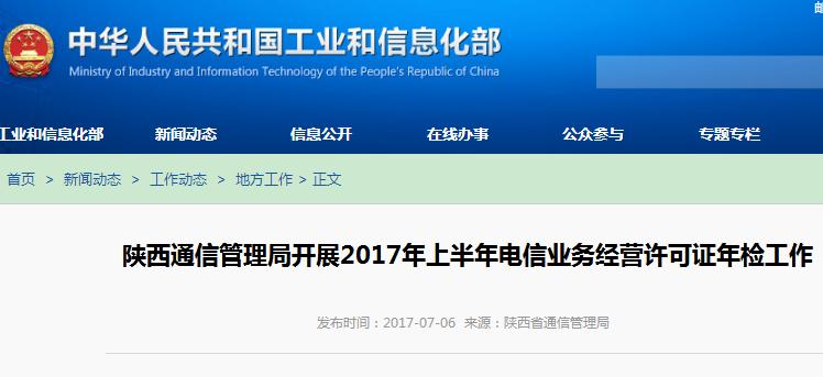陜西通信管理局開展2017年上半年電信業(yè)務經(jīng)營許可證年檢工作