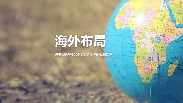 【重磅】網(wǎng)宿科技增資1500萬美元大力馳援海外CDN項(xiàng)目投建