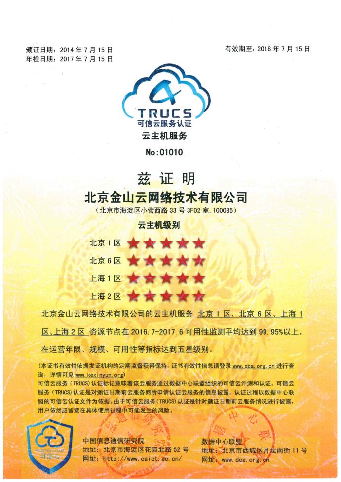 可信云云主機分級結(jié)果出爐 金山云新增三大五星級云主機資源節(jié)點