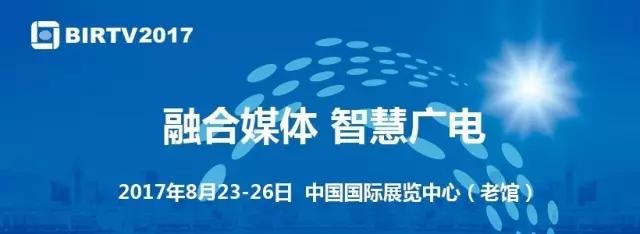 創(chuàng)新云端科技，亦非云邀您相約BIRTV2017