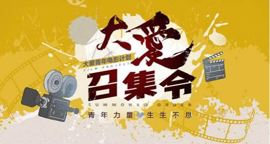 愛奇藝正式啟動“大愛”青年電影計劃 多端力量扶持新銳導(dǎo)演
