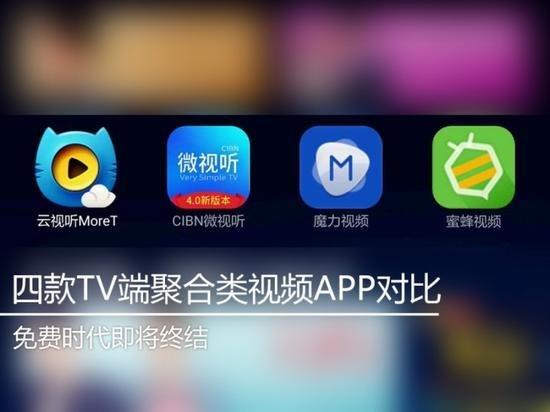 免費時代即將終結(jié)：四款電視盒子聚合類視頻APP對比