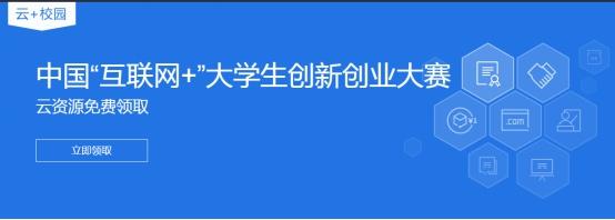 騰訊云助力中國“互聯(lián)網(wǎng)+”大學(xué)生創(chuàng)新創(chuàng)業(yè)大賽 提供免費(fèi)云資源