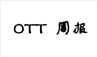 OTT資訊一周匯總（9.4-9.10）