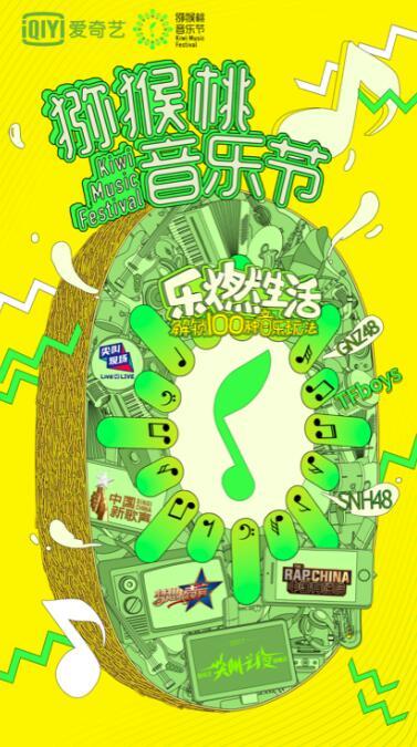 愛奇藝獼猴桃音樂節(jié)影響力凸顯 平臺音樂內(nèi)容表現(xiàn)尤為亮眼