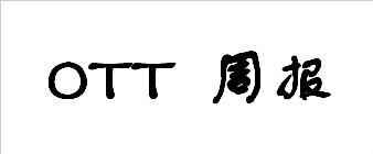 OTT資訊一周匯總（9.11-9.17）