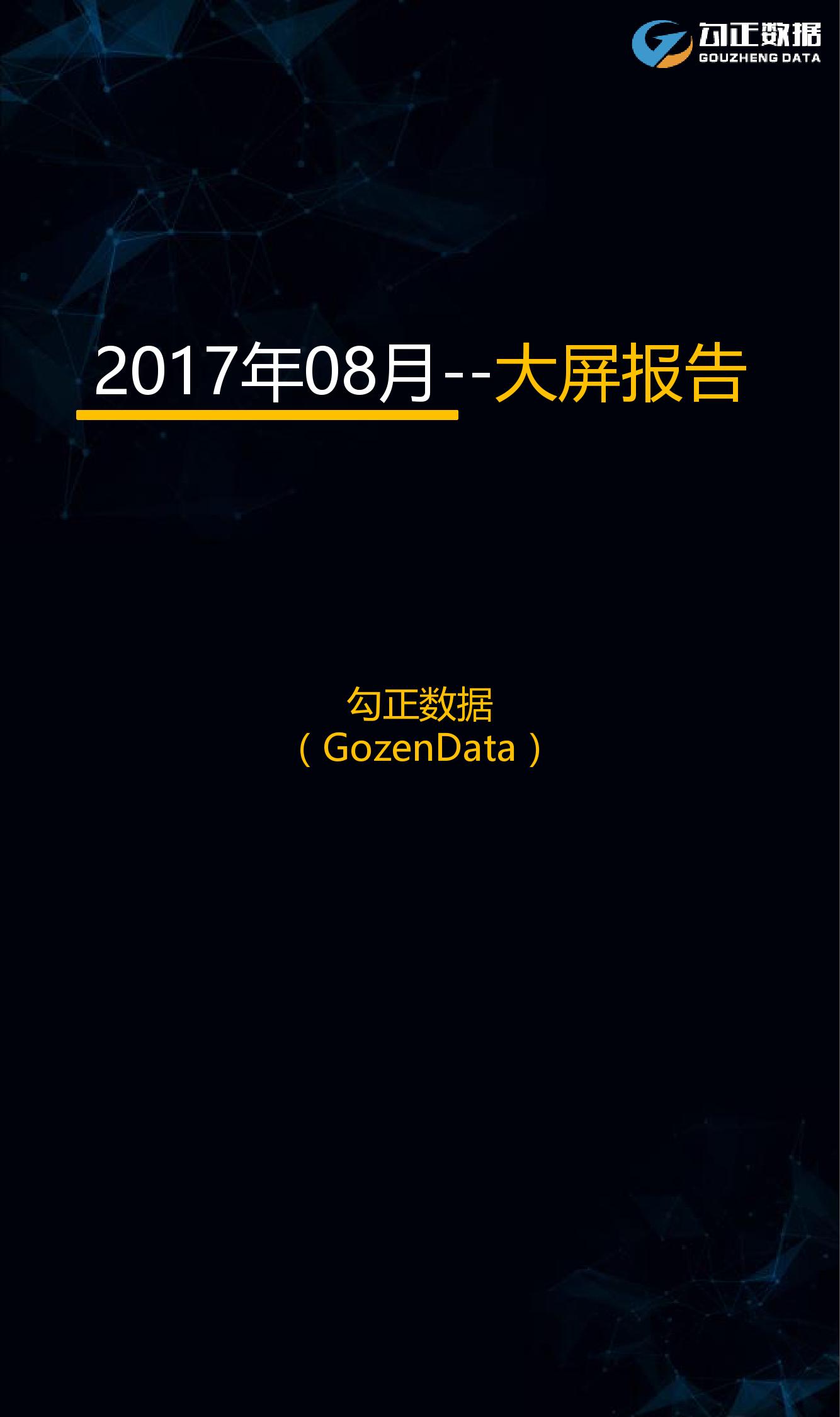 2017年8月智能電視大數(shù)據(jù)報(bào)告