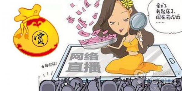 主播曬中學(xué)生信息 未成年人打賞款可通過法律追回