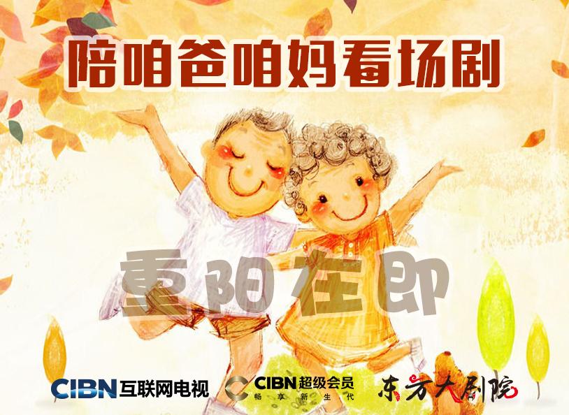 重陽節(jié)看大劇  CIBN互聯(lián)網(wǎng)電視給爸媽“最好的陪伴”