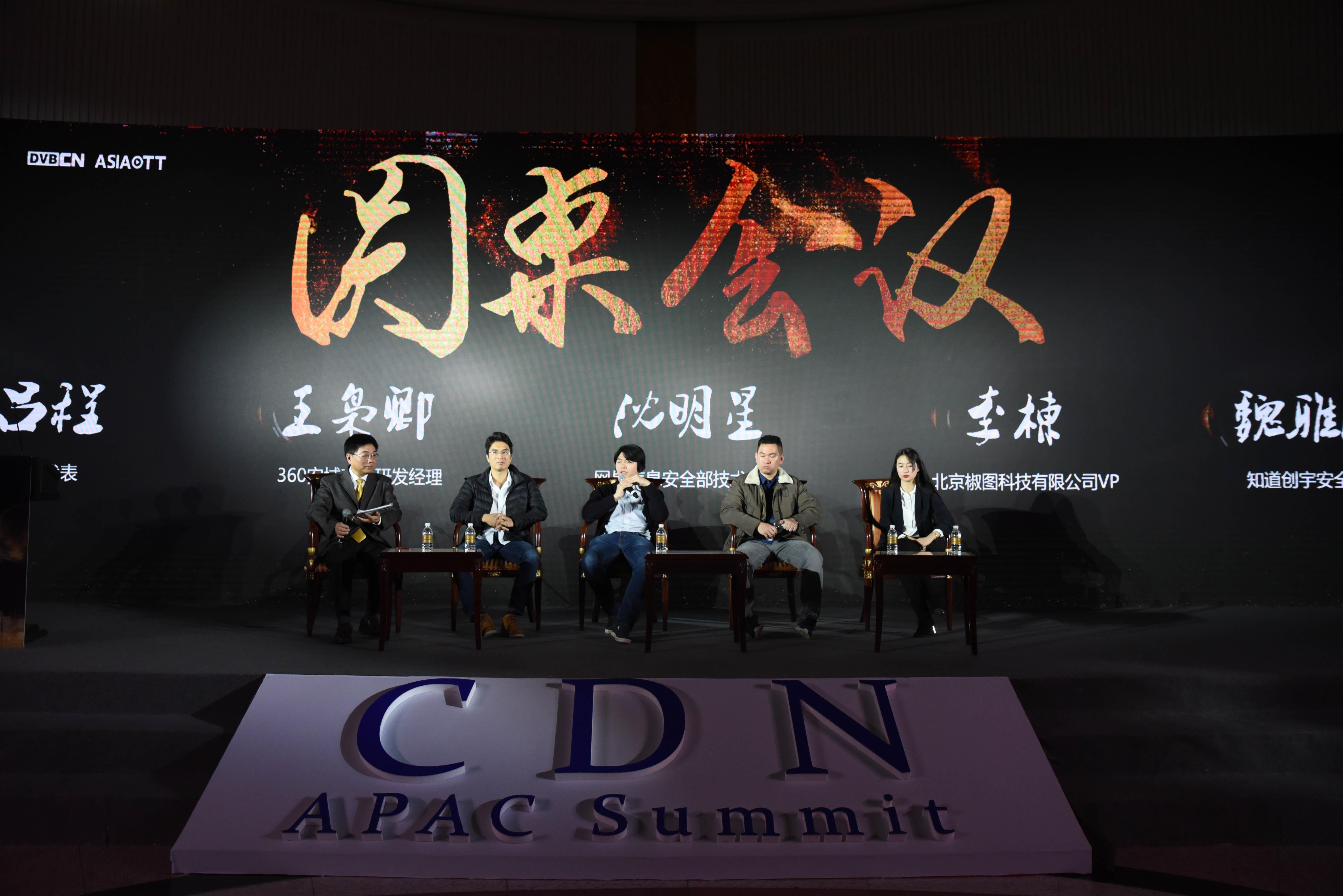 2017亞太CDN年會——“高防云”圓桌論壇精彩對話