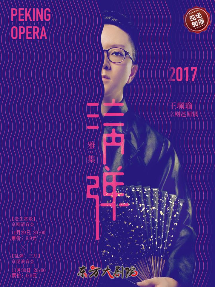 “清彈”雅集王珮瑜京劇巡回展與您相約CIBN東方大劇院
