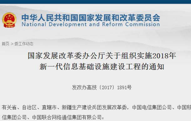【重磅】2018發(fā)改委將撥巨款重點(diǎn)支持5G規(guī)模組網(wǎng)建設(shè)！
