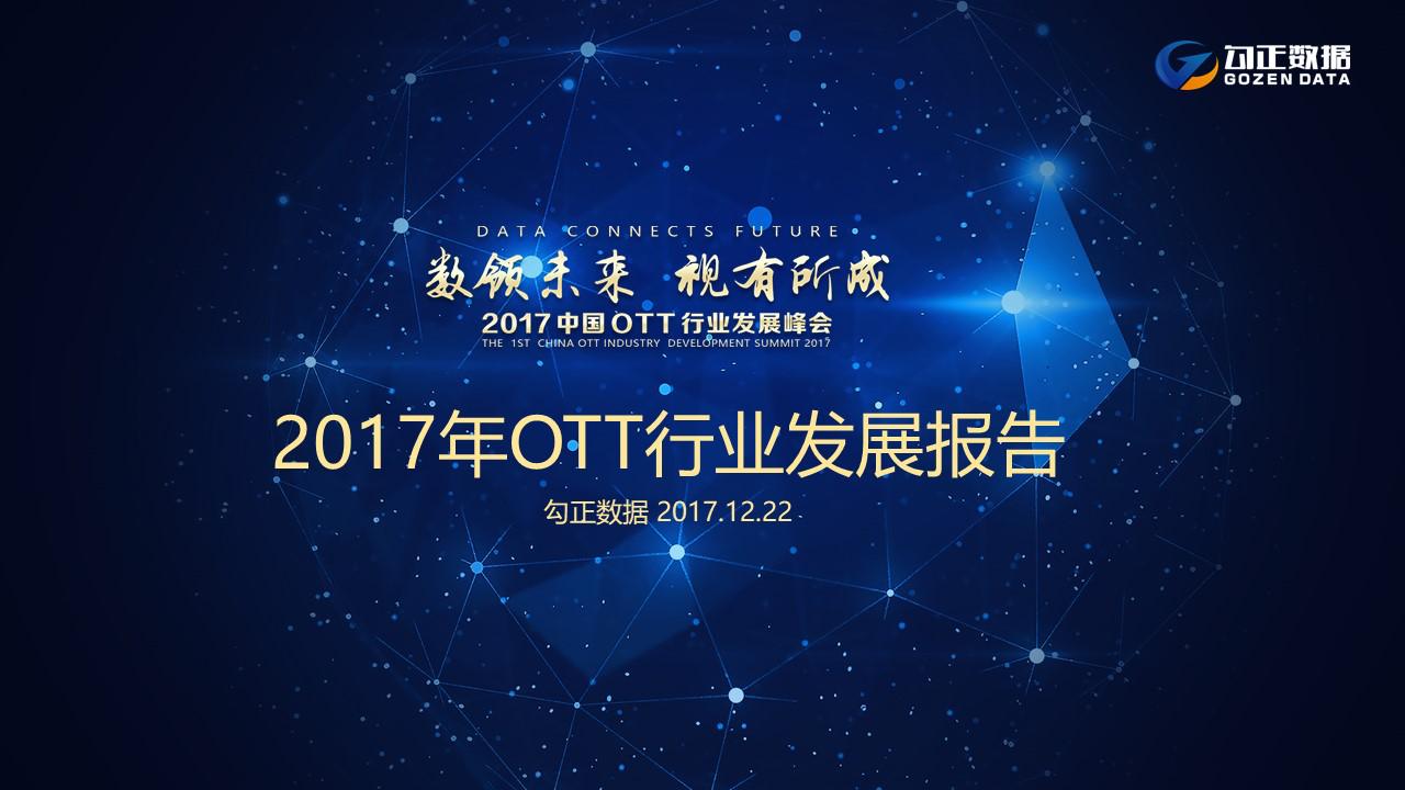 勾正數(shù)據(jù)重磅發(fā)布《2017年OTT行業(yè)發(fā)展報(bào)告》，年終總結(jié)就靠它了！