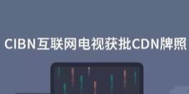 CIBN互聯(lián)網(wǎng)電視獲批CDN牌照 未來(lái)可開(kāi)展CDN商業(yè)服務(wù)