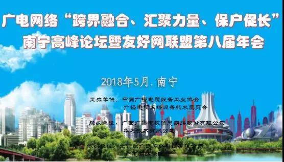 【現(xiàn)場】廣電友好網(wǎng)聯(lián)盟第八屆年會(huì)拉開帷幕