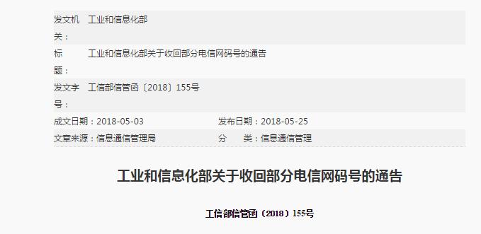 工信部收回部分電信網(wǎng)碼號(hào)，涉及中國(guó)聯(lián)通等公司