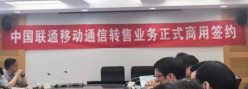 聯(lián)通MVNO正式商用，用戶是電信移動(dòng)兩倍，與虛商簽訂正式商用轉(zhuǎn)售協(xié)議