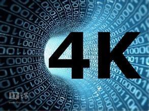 “真4K”!廣電網(wǎng)絡(luò)要抓住的新機(jī)遇