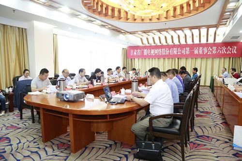 甘肅廣電公司董事會(huì)一屆六次會(huì)議召開(kāi) 通過(guò)7項(xiàng)議案
