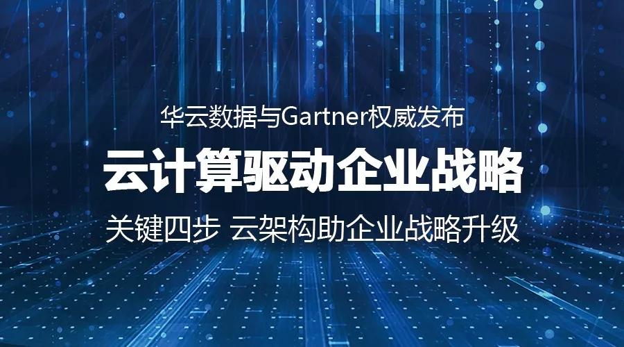 華云數(shù)據(jù)與Gartner聯(lián)合發(fā)布云計算驅動企業(yè)戰(zhàn)略白皮書
