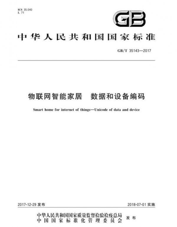 海爾參與制定的國家標準委智能家居系列國家標準發(fā)布