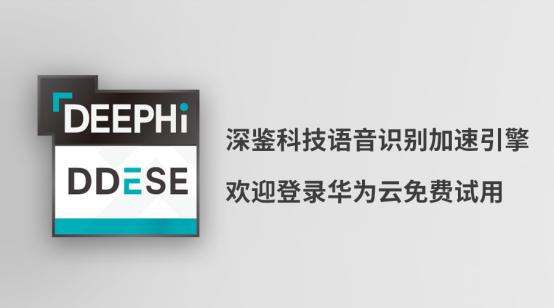 深鑒科技發(fā)布語音識別加速引擎DDESE 旨為FPGA加速應用