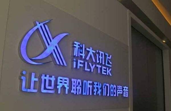 科大訊飛與MIT簽約 共同探索人工智能前沿