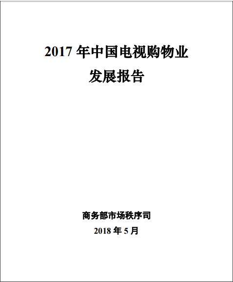 商務(wù)部報(bào)告：全國(guó)6%的人電視購(gòu)物，互聯(lián)網(wǎng)電視渠道銷售總額同比增長(zhǎng)37%