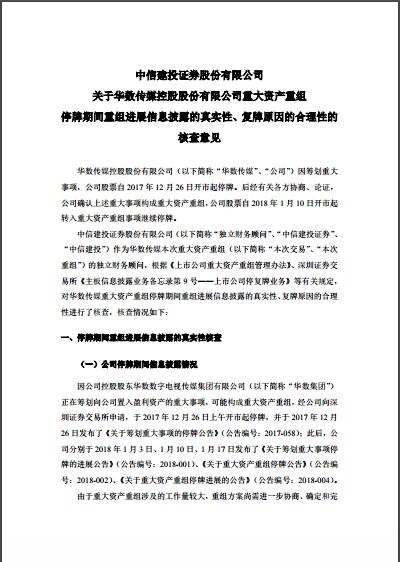 中信建投：關(guān)于華數(shù)傳媒停牌期間披露信息的核查意見