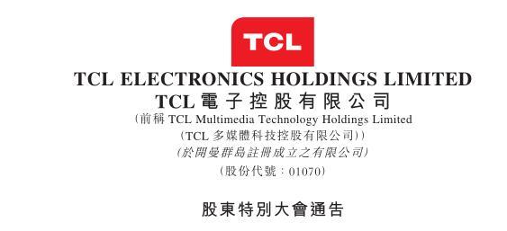TCL電子發(fā)布股東特別大會通告