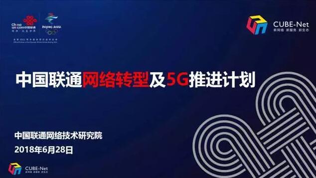 【PPT實(shí)錄】5G及網(wǎng)絡(luò)轉(zhuǎn)型發(fā)布會(huì)—唐雄燕：中國(guó)聯(lián)通網(wǎng)絡(luò)轉(zhuǎn)型及5G推進(jìn)計(jì)劃