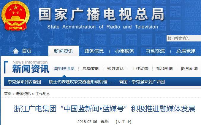 浙江廣電集團“中國藍新聞?藍媒號”積極推進融媒體發(fā)展