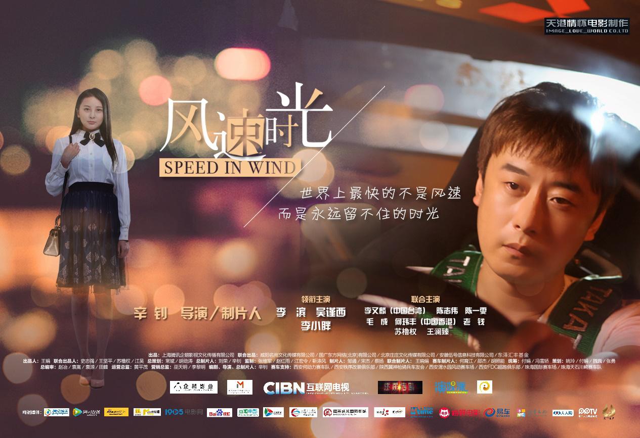 CIBN互聯(lián)網(wǎng)電視首部版權(quán)合作網(wǎng)絡(luò)大電影《風(fēng)速時(shí)光》首映