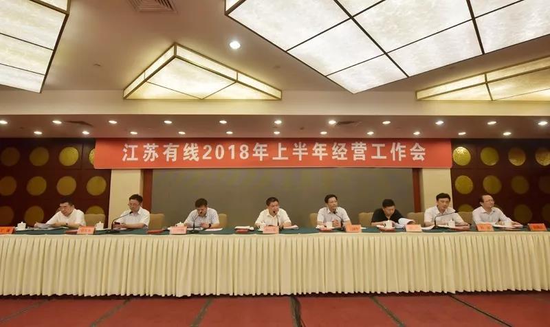 江蘇有線:2018年上半年經(jīng)營(yíng)工作會(huì)召開 下半年緊抓八項(xiàng)重點(diǎn)工作