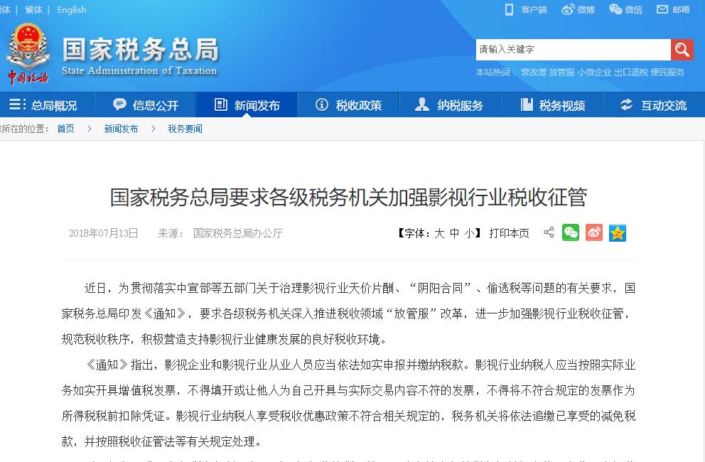 國家稅務總局:加強影視行業(yè)稅收征管