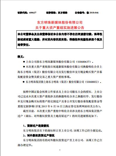 東方明珠新媒體：關(guān)于重大資產(chǎn)重組實(shí)施進(jìn)展公告