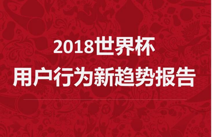 酷鵝用戶研究院：2018世界杯邊緣用戶增多